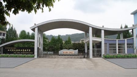 四川省天全職業學校